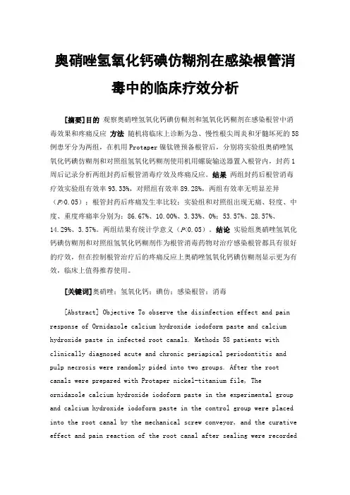 奥硝唑氢氧化钙碘仿糊剂在感染根管消毒中的临床疗效分析