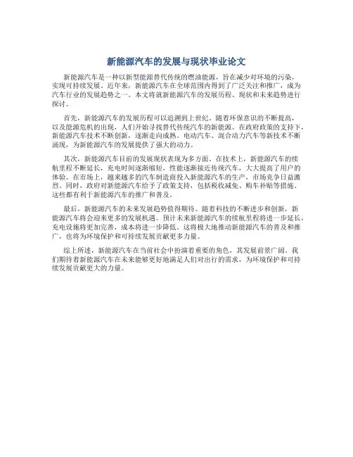 新能源汽车的发展与现状毕业论文
