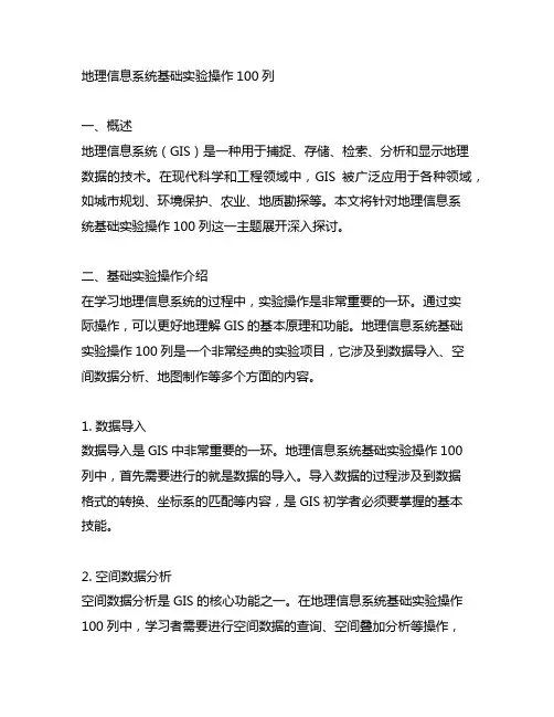 地理信息系统基础实验操作100列