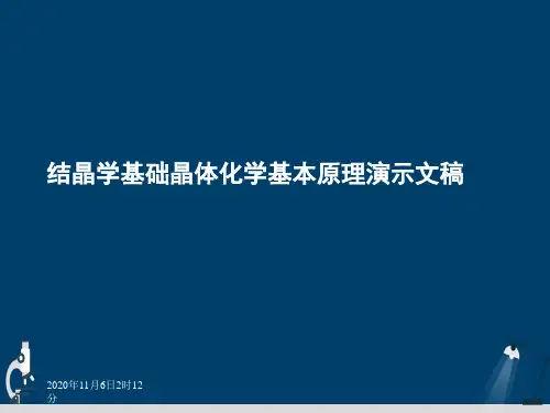 结晶学基础晶体化学基本原理演示文稿