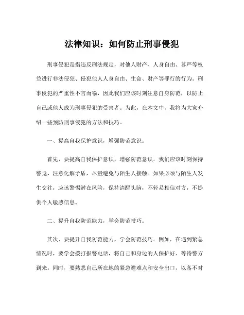 法律知识：如何防止刑事侵犯