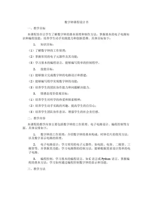 数字钟课程设计书