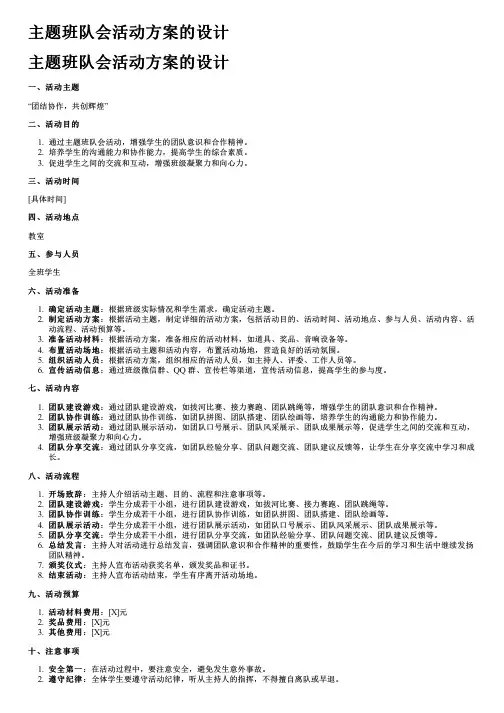 主题班队会活动方案的设计