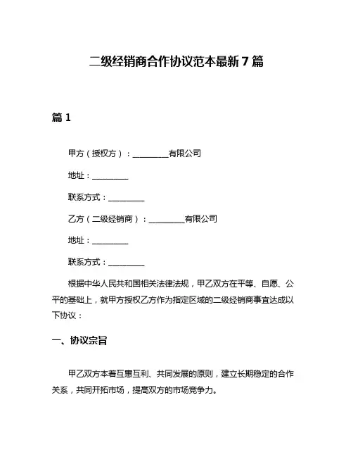 二级经销商合作协议范本最新7篇