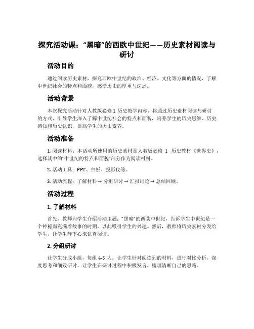 探究活动课“黑暗”的西欧中世纪——历史素材阅读与研讨-人教版必修1历史教案