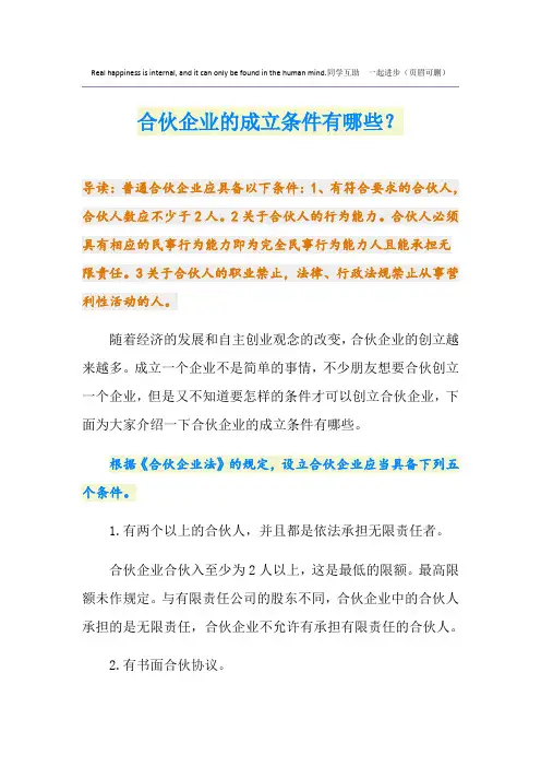 合伙企业的成立条件有哪些？
