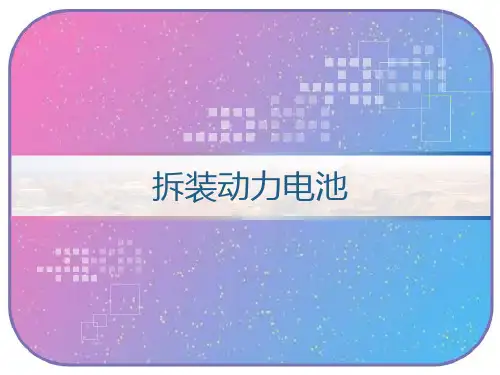 拆装动力电池 PPT