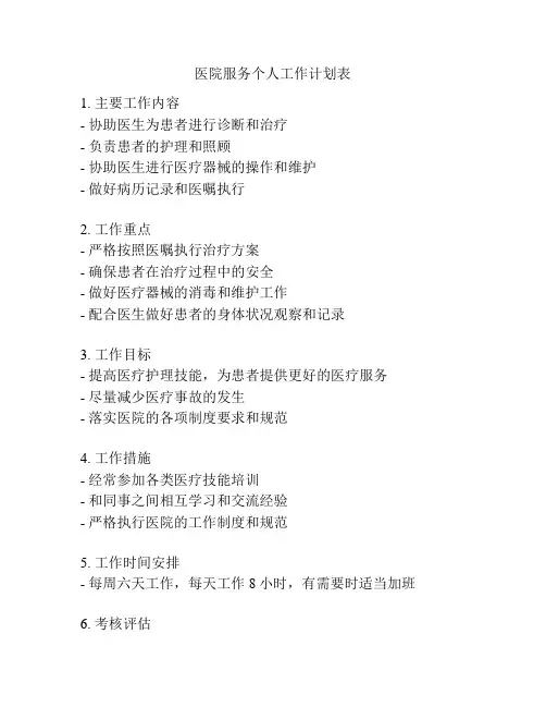 医院服务个人工作计划表