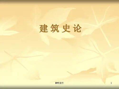 中外建筑史   ppt课件