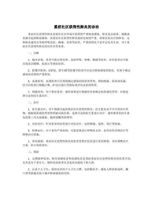 重症社区获得性肺炎的诊治