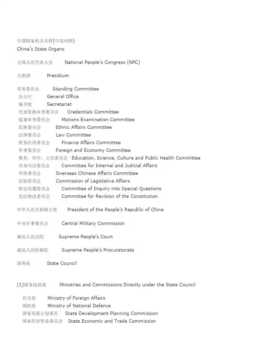 中国国家机关名称双语版