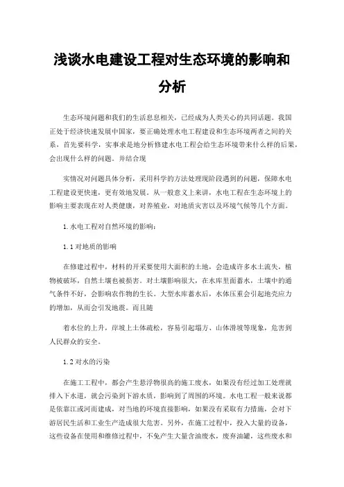 浅谈水电建设工程对生态环境的影响和分析