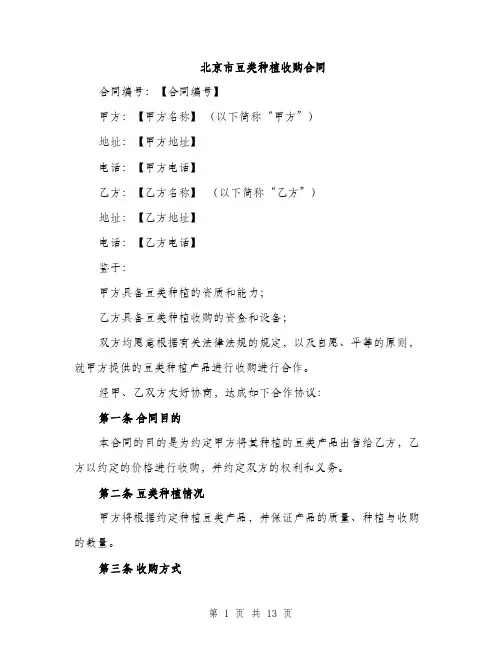 北京市豆类种植收购合同（5篇）