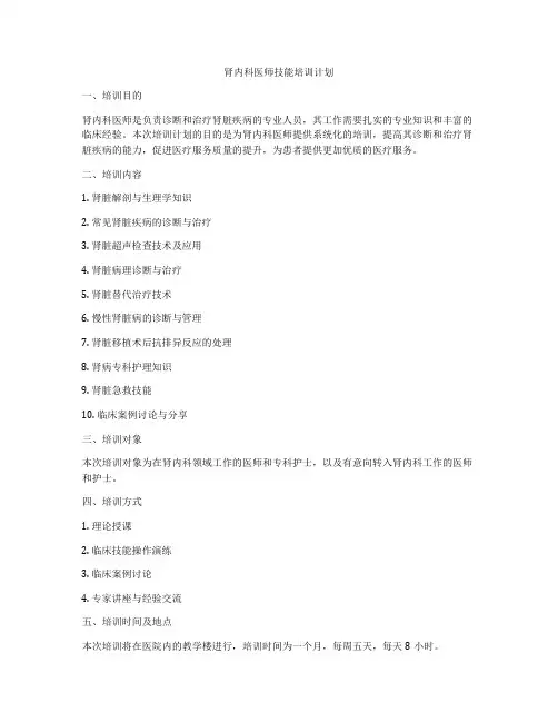 肾内科医师技能培训计划