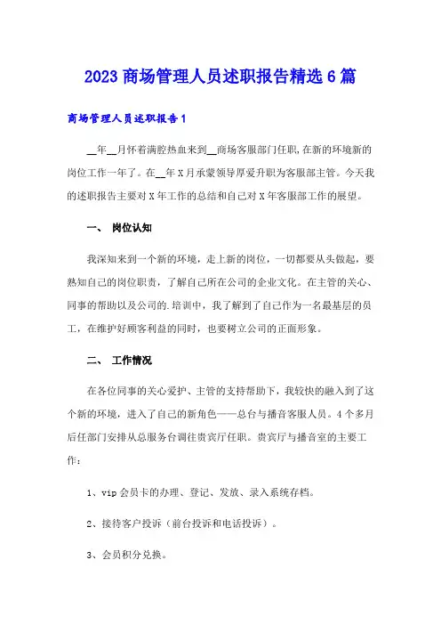2023商场管理人员述职报告精选6篇
