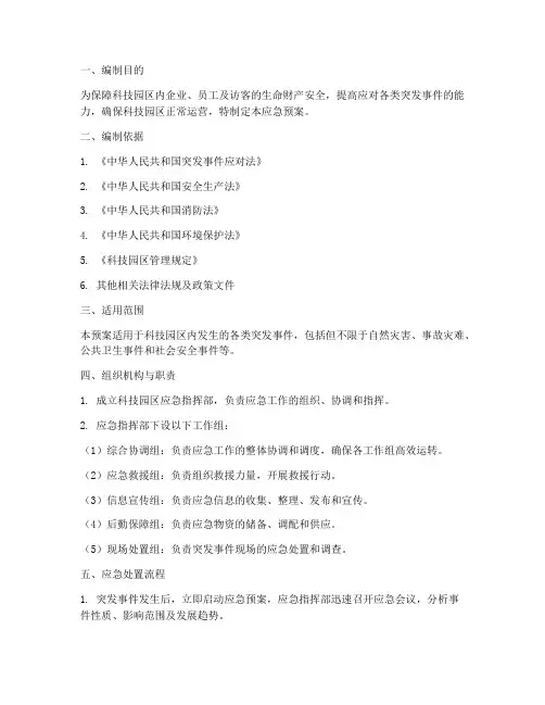 科技园应急预案