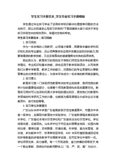 学生实习手册范本_学生毕业实习手册模板