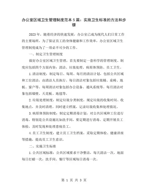 办公室区域卫生管理制度范本5篇：实施卫生标准的方法和步骤