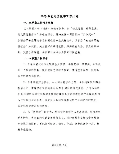 2023年幼儿园教学工作计划(三篇)