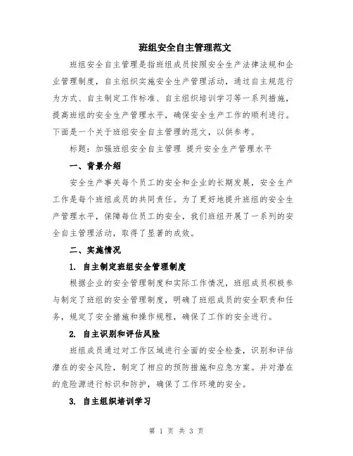 班组安全自主管理范文