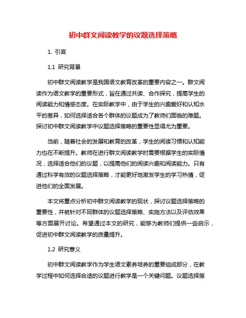 初中群文阅读教学的议题选择策略