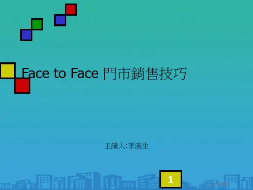 面对面门市销售技巧(ppt 15页)