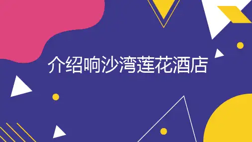介绍响沙湾莲花酒店
