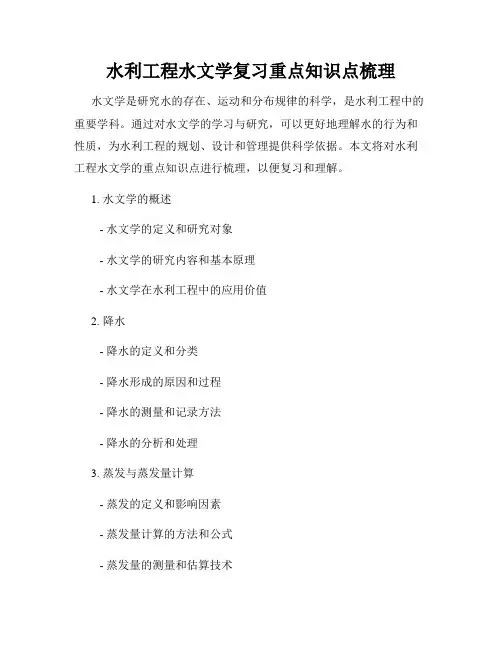 水利工程水文学复习重点知识点梳理