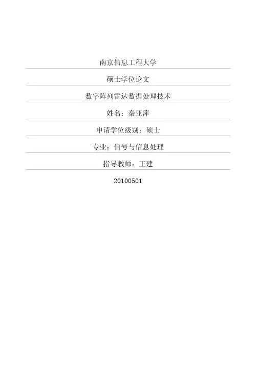 数字阵列雷达数据处理技术