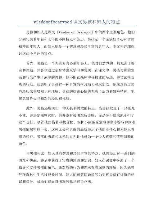 wisdomofbearwood课文男孩和妇人的特点