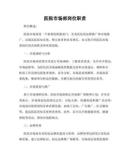 医院市场部岗位职责