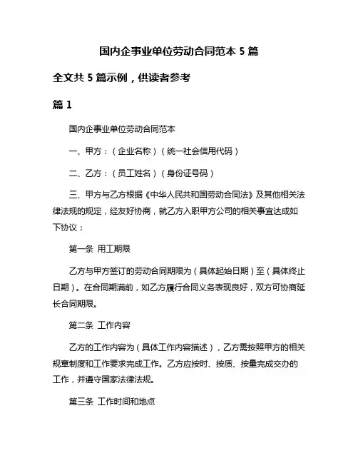 国内企事业单位劳动合同范本5篇