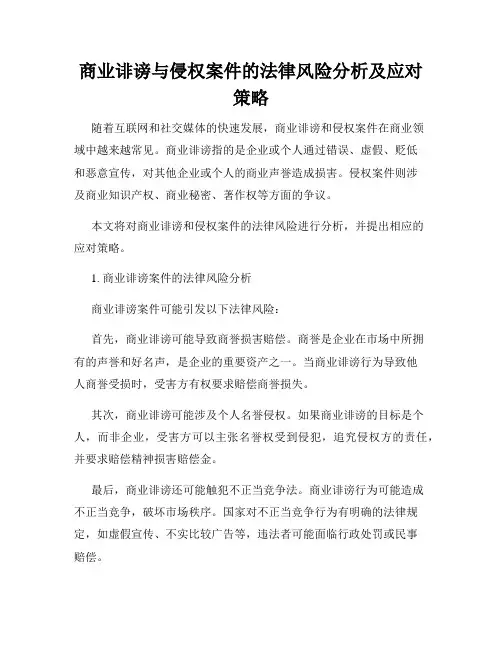 商业诽谤与侵权案件的法律风险分析及应对策略