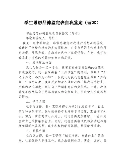 学生思想品德鉴定表自我鉴定(范本)