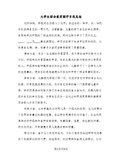 2023年大学生综合素质测评自我总结(四篇)