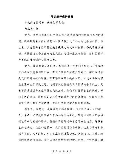 培训班开班讲话稿（5篇）