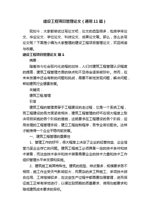 建设工程项目管理论文（通用11篇）