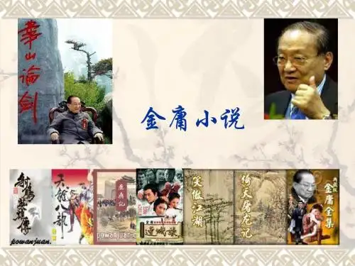 金庸--韩笑整理