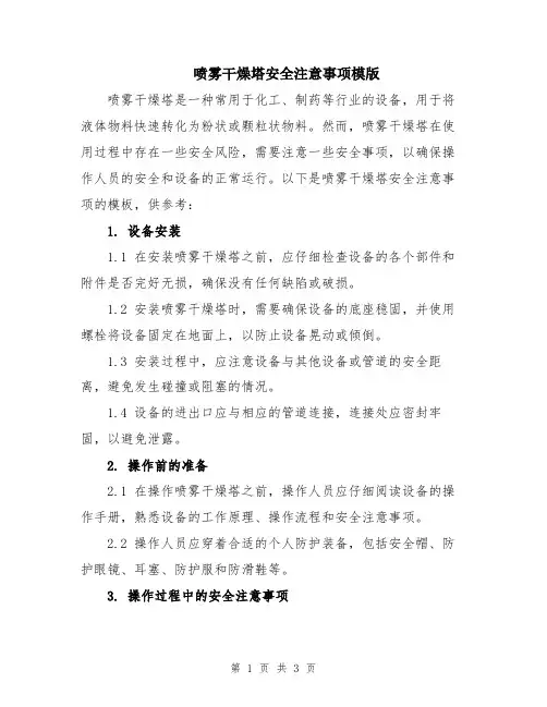 喷雾干燥塔安全注意事项模版