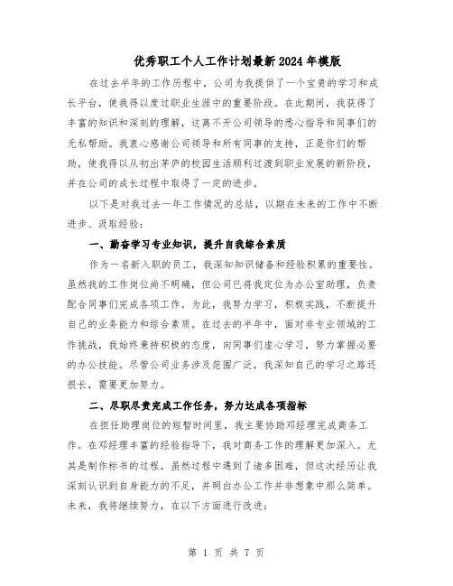 优秀职工个人工作计划最新2024年模版（4篇）