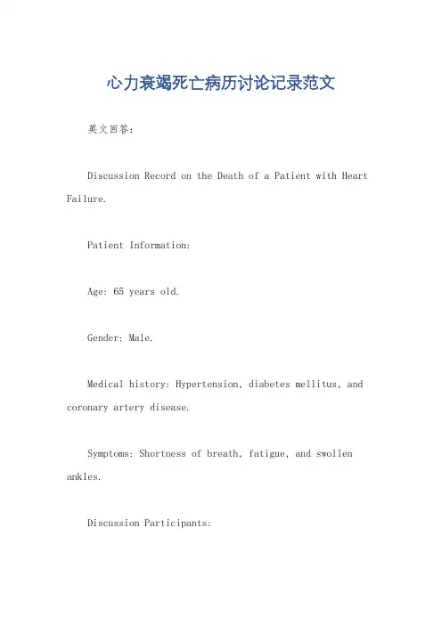 心力衰竭死亡病历讨论记录范文