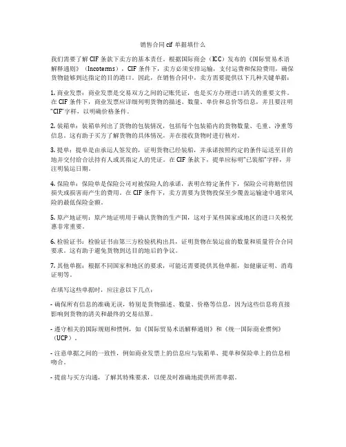 销售合同cif单据填什么
