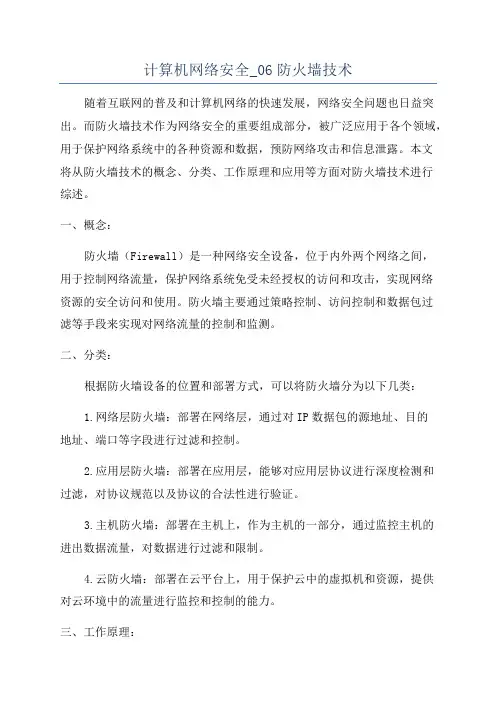 计算机网络安全_06防火墙技术