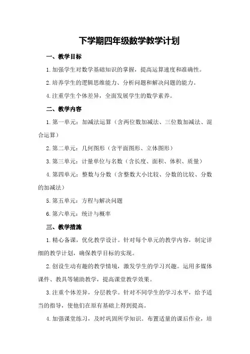 下学期四年级数学教学计划