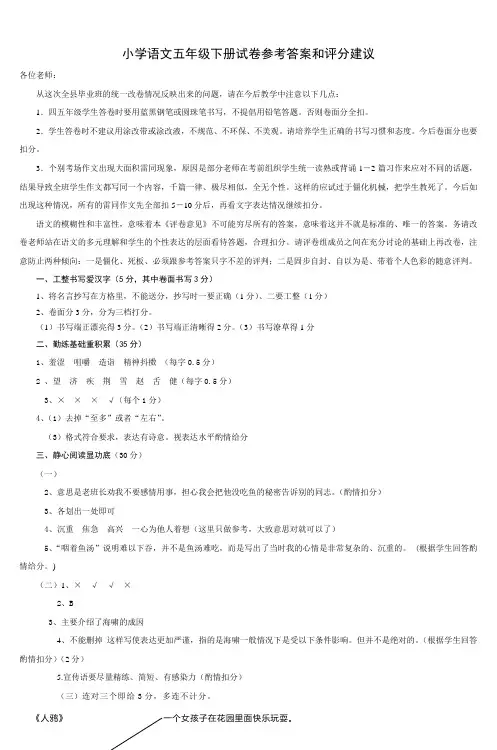 小学语文五年级下册试卷参考答案和评分建议