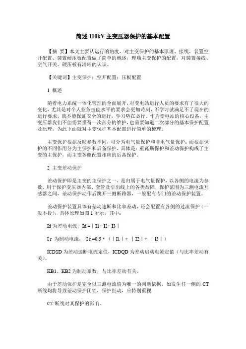 简述110kV主变压器保护的基本配置