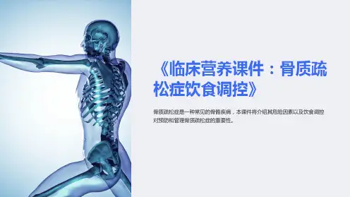 《临床营养课件：骨质疏松症饮食调控》