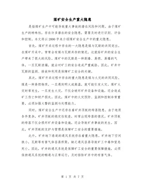 煤矿安全生产重大隐患（三篇）