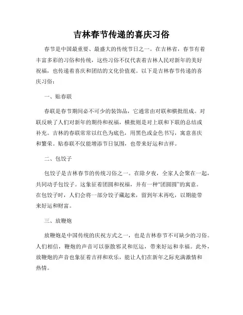 吉林春节传递的喜庆习俗