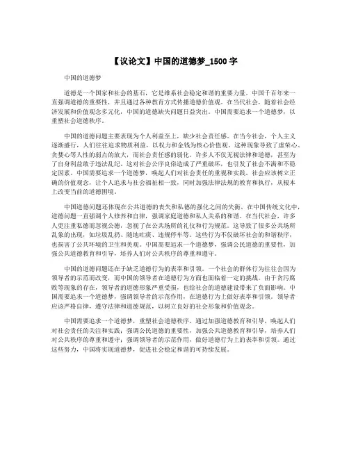 【议论文】中国的道德梦_1500字